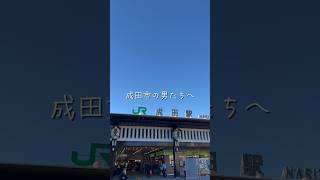 成田市の男性へ💁‍♂️男の脱毛始めようゼ！成田駅から徒歩1分の男性専用脱毛専門店😊男のムダ毛に特化したサロンで貴方も脱毛デビュー！「成田市の男をカッコよくする」