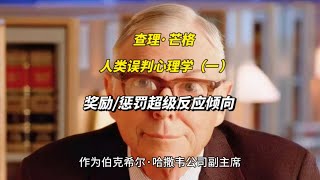 查理·芒格“人类误判心理学”（一）奖励/惩罚超级反应倾向 #查理芒格 #投资 #股票 #心理学