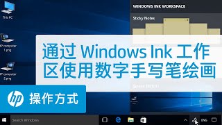 通过 Windows Ink 工作区使用数字手写笔绘画 | HP Support