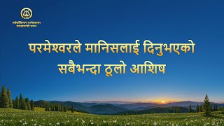 Nepali Christian Song | परमेश्‍वरले मानिसलाई दिनुभएको सबैभन्दा ठूलो आशिष | with lyrics