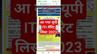 आ गया यूपी iti merit list 2023 | up iti merit list date 2023 | up iti merit list kaise check kare