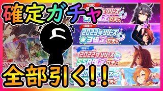 【ウマ娘ガチャ】全部引く！『★3・SSR確定ガチャ』2022～2023実装キャラ＆サポカ【ユキナガウマ娘育成攻略:ゆっくり音声】