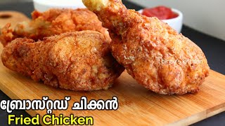 എളുപ്പത്തിൽ ഒരു ബ്രോസ്റ്റഡ് ചിക്കൻ  | Broasted Chicken Malayalam | Easy Homemade KFC Chicken Kerala