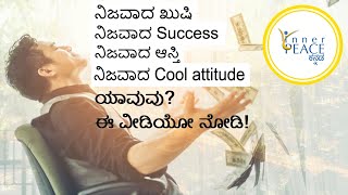 ನಿಜವಾದ ಸಂತೋಷ ಯಾವುದು? | What Is Real Happiness | Inner Peace Kannada Quote 6 | Peace | 2020