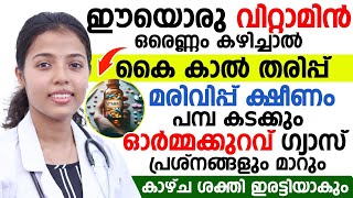 ഈയൊരു വിറ്റാമിൻ ഒരെണ്ണം കഴിച്ചാൽ കൈയ്യിൽ കാല്  തരിപ്പ് മരിവിപ്പ് ക്ഷീണം പമ്പ കടക്കും