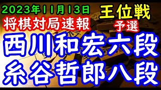 将棋対局速報▲西川和宏六段ー△糸谷哲郎八段 伊藤園お～いお茶杯第65期王位戦予選[三間飛車]「主催：新聞三社連合、日本将棋連盟、特別協賛：株式会社伊藤園」