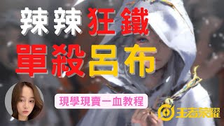 王者榮耀：辣辣現學現賣，國服狂鐵單殺呂布一血教程，小姐姐直呼頭痛，全程高能！