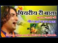 #सतगुरु मिलता जाजो जी | Mare Pihariya Ri Bata Thodi Mane Keta Jajo प्रकाश माली //prakash mali #live