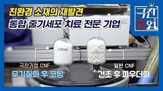 [극찬기업] 친환경소재의 발전, 미래 성장 동력의 핵심 소재 등장!