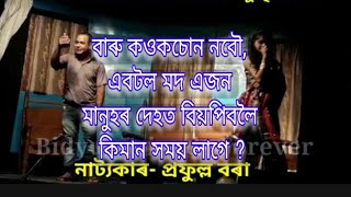 Jeewanor Xekh Hanhi জীৱনৰ শেষ হাঁহি || অসমীয়া থিয়েটাৰ নাটক Assamese theatre video