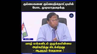 குப்பைகளை குப்பைத்தொட்டியில் போட முடியாதபடிக்கு யாழ்.மக்களிடம் ஒழுக்கமின்மை அதிகரித்து கிடக்கிறது.