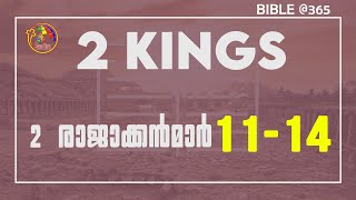 2 രാജാക്കന്മാർ  11-14  | 2 Kings 11-14 | Bible @ 365 | Day 92