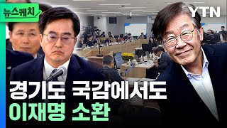 경기도 국감에 또 소환된 이재명, 김동연에게 던진 질문이...? [뉴스케치]