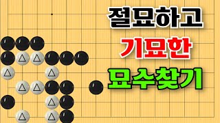 바둑사활 - 절묘하고 기묘한 묘수가 숨어 있습니다 #바둑 #playgo #사활 #묘수 #맥점 #기초바둑 #바둑배우기 #바둑기초 #바둑끝내기