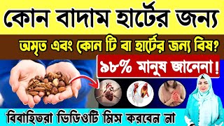 Dry Fruits for For 50+ age heart patient |40+ হৃদরোগীদের জন্য সবচে ক্ষতিকর ও ৩টি উপকারী ড্রাই ফ্রুটস