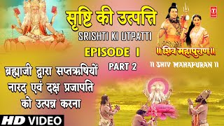 ब्रह्माजी द्वारा सप्तऋषियों, नारद, दक्ष प्रजापति एवं कामदेव को उत्पन्न करना,Shiv Mahapuran Episode 1