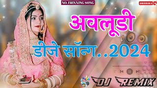 ओ राजा थे तो दो दिन को दिलासो देने गाड़ी चढ़िया आवे थारी अवलुडी |Avludi Dj Remix Song Rajasthani Dj