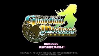 ガーディアン・ミストレス　緊急ミッションまとめ　黄泉の悪魔を浄化せよ！　「悪魔との再契約」付き