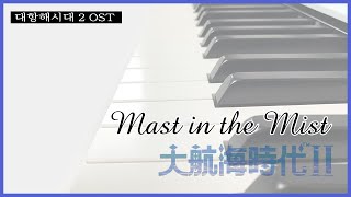 Mast in the Mist - 서유럽 마을 음악 piano cover [대항해시대2][Uncharted Waters 2]