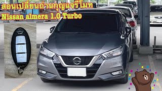 สอนเปลี่ยนถ่านกุญแจรีโมท Nissan almera 1.0 Turbo