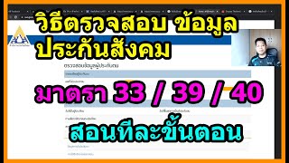 วิธีตรวจสอบข้อมูลประกันสังคม มาตรา 33 / 39 /40 สมัครแล้วขึ้นแบบไหน? เตรียมรับเงินเยียวยา