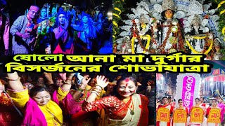 Soloana Ma Durga Bisarjan || Soloana Sovayatra || Raniganj Soloana Ma Durga Sova Yatra || Raniganj