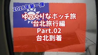 【ゆっくり】ゆっくりなボッチ旅 台北旅行編 2018 Part.02【ボッチ】