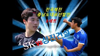 24전국체전 충남대표선발 SKvs성진건설2세트