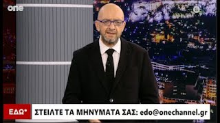 Εδώ* 29/10/2024 | One Channel