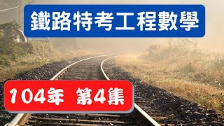 工程數學 104年鐵路人員特考  試題講解第4集(共6集)