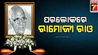 Media baron Ramoji Rao passes away | ପରଲୋକରେ ରାମୋଜୀ ରାଓ | PrameyaNews7