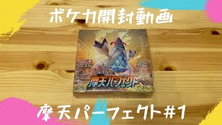 【ポケカ開封】新弾「摩天パーフェクト」を1BOX開封！ジュラルドンVMAXスペシャルアート狙い【#1】