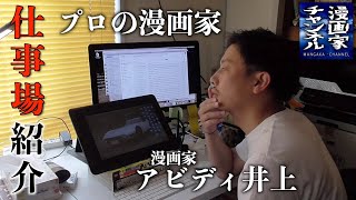 プロの漫画家仕事場紹介！【アビディ井上先生編】