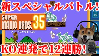 【マリオ35】強敵出まくりでコースが地獄と化す!?新スペシャルバトルでサバイバル配信!【SUPER MARIO BROS. 35 スーパーマリオブラザーズ35】