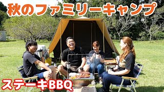 【秋のファミリーキャンプ】豪快１kgステーキBBQ🍖Family camping