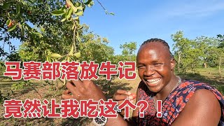 旅行生活（251）跟着马赛萌萌去放牛，路边野果吃起来什么味道，直接吃吐了