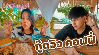 เอิร์ทสะพายเป้ EP.0 มาแบบหิวๆ เจอกระท่อมริมทาง  นั่งชิวในกู๊ดวิว คอฟฟี่