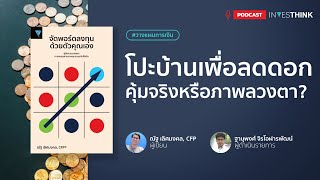 INVESTHINK วางแผนการเงิน EP 4 โปะบ้านเพื่อลดดอก คุ้มจริงหรือภาพลวงตา