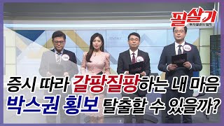 갈팡질팡 횡보 중인 증시, 박스권 탈출 가능성 집중 분석과 대응책! /#투자불변의법칙 #필살기다시보기 (02.19)