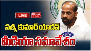 LIVE🔴: సత్య కుమార్ యాదవ్ మీడియా సమావేశం | Satya Kumar Yadav Media Conference | Mahaa News