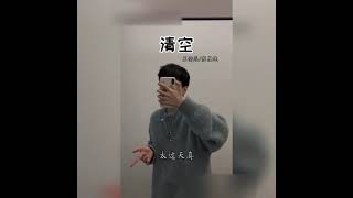 抖音翻唱《清空》原唱   王忻辰 蘇星婕『是我愛的太蠢太過天真 才會把你的寂寞當作契合的靈魂』