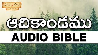 𝗔𝗱𝗶𝗸𝗮𝗻𝗱𝗮𝗺𝘂 ఆదికాండము || 𝗚𝗘𝗡𝗘𝗦𝗜𝗦 𝗔𝘂𝗱𝗶𝗼 𝗕𝗶𝗯𝗹𝗲 𝗶𝗻 𝗧𝗲𝗹𝘂𝗴𝘂 𝗙𝗨𝗟𝗟 || 𝗧𝗲𝗹𝘂𝗴𝘂 𝗔𝘂𝗱𝗶𝗼 𝗕𝗶𝗯𝗹𝗲 𝗔𝗱𝗵𝗶𝗸𝗮𝗻𝗱𝗮𝗺𝘂