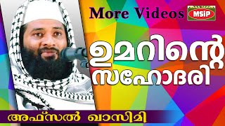 ഖലീഫ ഉമർ(റ)വിന്റെ സഹോദരി... Islamic Speech In Malayalam | Afsal Qasimi Kollam new 2015