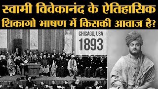 Swami Vivekananda की Chicago Speech में आवाज असली है या नकली? l The Lallantop