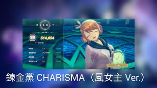 挑戰戰鬥 鍊金黨 CHARISMA（風女主 Ver.）#蕾斯萊莉婭娜的鍊金工房 #レスレリ #Resleriana