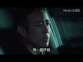 【巡回检察组】ep34 于和伟吴刚扫黑除恶 维护人民的正义 于和伟 韩雪 冯雷 马元 韩童生 吴刚 人民的名义2 优酷 youku