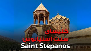 کلیسای سنت استپانوس | Saint Stepanos