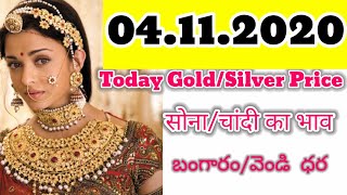 Today's gold and  silver   in India|4.11.2020|Today's gold and silver price in India