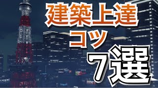 【マイクラ】建築が上達する簡単なコツがあるんです【Minecraft】