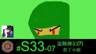 【光暈戰記．S33】盜賊傳記(7)-但丁小屋